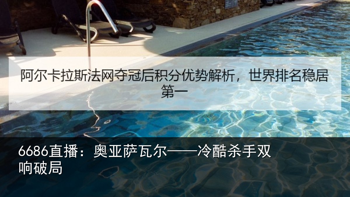 6686直播：奥亚萨瓦尔——冷酷杀手双响破局