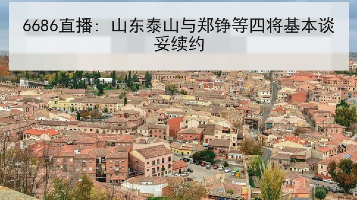 6686直播: 山东泰山与郑铮等四将基本谈妥续约