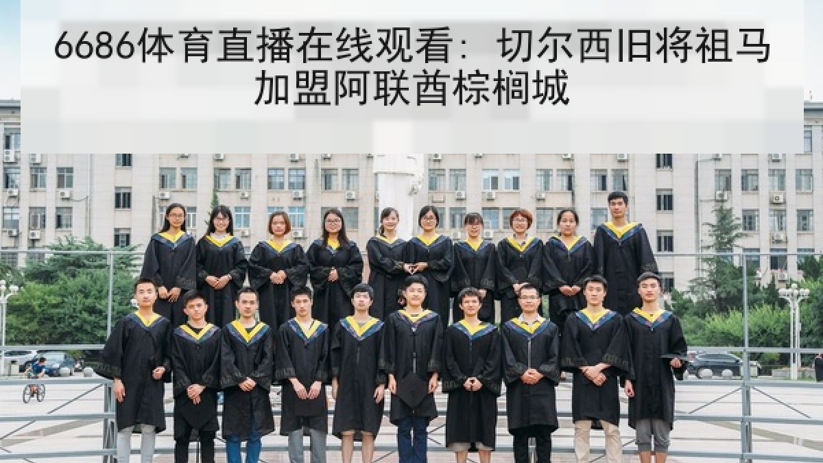 6686体育直播在线观看: 切尔西旧将祖马加盟阿联酋棕榈城