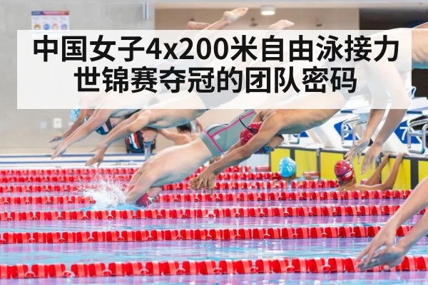 中国女子4x200米自由泳接力世锦赛夺冠的团队密码