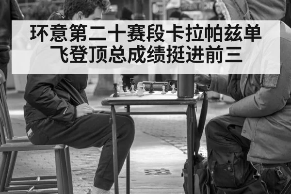 环意第二十赛段卡拉帕兹单飞登顶总成绩挺进前三