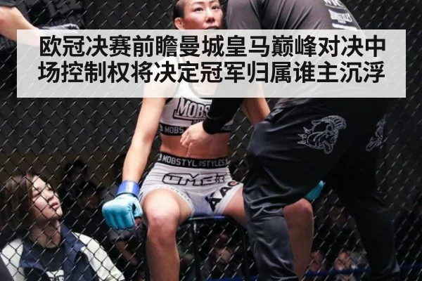 欧冠决赛前瞻曼城皇马巅峰对决中场控制权将决定冠军归属谁主沉浮