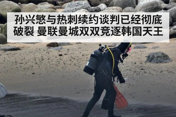 孙兴慜与热刺续约谈判已经彻底破裂 曼联曼城双双竞逐韩国天王