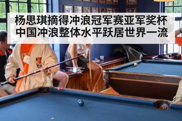 杨思琪摘得冲浪冠军赛亚军奖杯 中国冲浪整体水平跃居世界一流