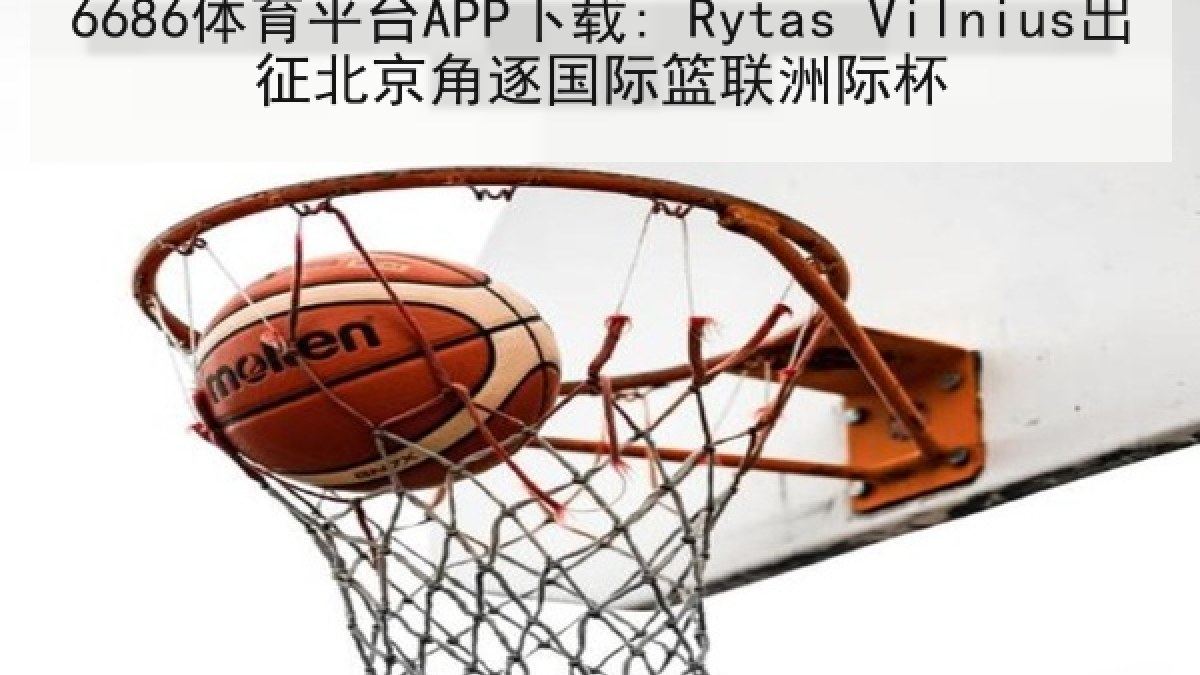 6686体育平台APP下载: Rytas Vilnius出征北京角逐国际篮联洲际杯