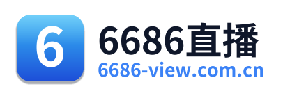 6686直播